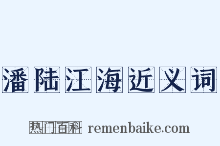 潘陆江海近义词是什么意思的图片
